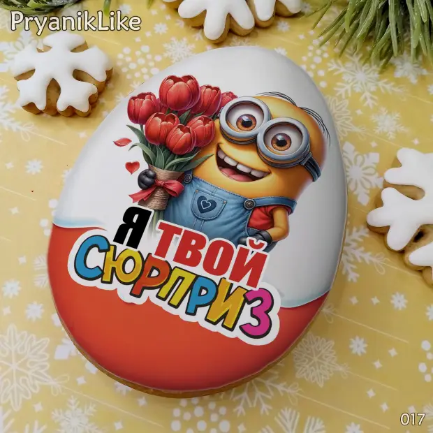 Пряник сюрприз (8-10 см.)